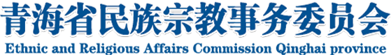 青海省民族宗教事務(wù)委員會